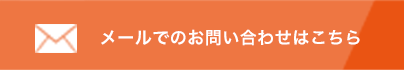 メールでのお問い合わせはこちら